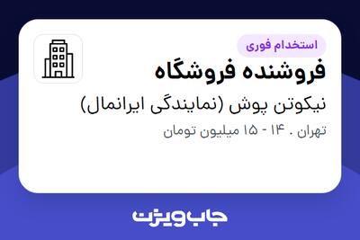 استخدام فروشنده فروشگاه در نیکوتن پوش (نمایندگی ایرانمال)
