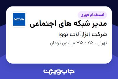 استخدام مدیر شبکه های اجتماعی در شرکت ابزارآلات نووا