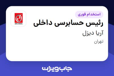 استخدام رئیس حسابرسی داخلی در آریا دیزل
