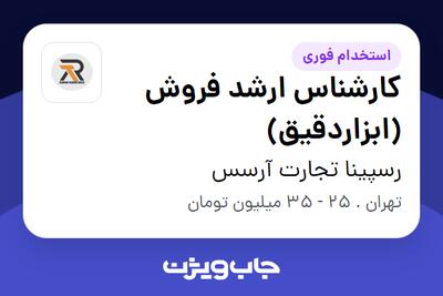 استخدام کارشناس ارشد فروش (ابزاردقیق) در رسپینا تجارت آرسس