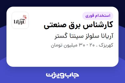 استخدام کارشناس برق صنعتی - آقا در آریانا سلولز سپنتا گستر