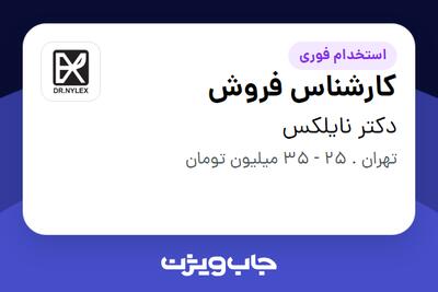 استخدام کارشناس فروش - خانم در دکتر نایلکس