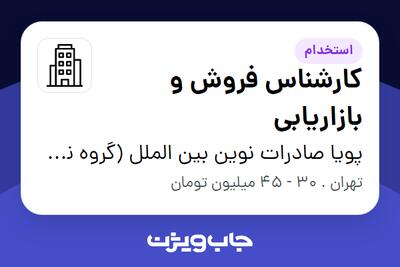 استخدام کارشناس فروش و بازاریابی در پویا صادرات نوین بین الملل (گروه نوهان)