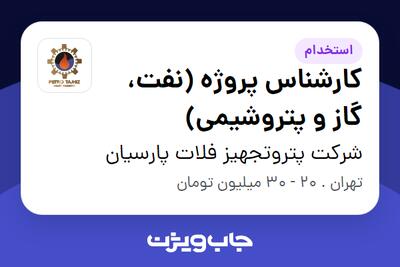 استخدام کارشناس پروژه (نفت، گاز و پتروشیمی) در شرکت پتروتجهیز فلات پارسیان