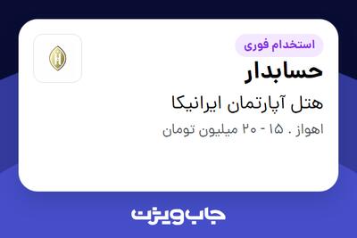 استخدام حسابدار در هتل آپارتمان ایرانیکا