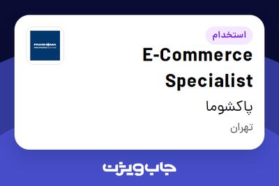 استخدام E-Commerce Specialist در پاکشوما