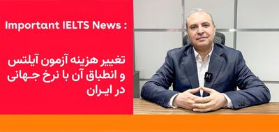 تغییرات مهم در قیمت‌گذاری آزمون آیلتس در ایران