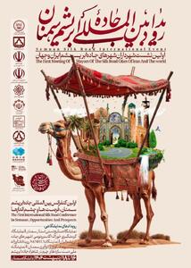 برگزاری نشست خبری رویداد بین المللی جاده ابریشم سمنان و رونمایی از پوستر رسمی رویداد