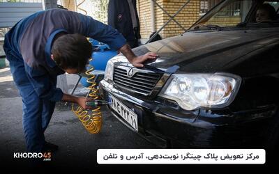 مرکز تعویض پلاک چیتگر؛ نوبت دهی، آدرس و تلفن