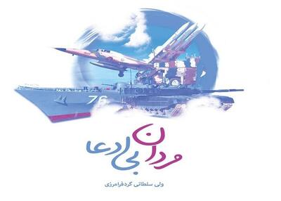 کتاب «مردان بی ادعا» فردا در نماز جمعه یزد رونمایی می‌شود