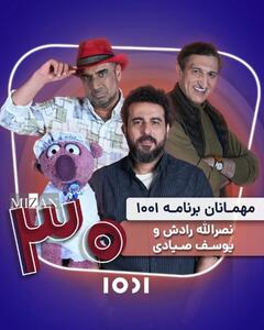 ساعت خوش و «۱۰۰۱»/محسن کیایی امشب میزبان یوسف صیادی و نصرالله رادش است