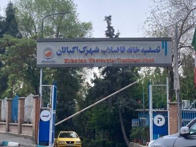 تصفیه خانه اکباتان با ظرفیت تصفیه روزانه ۱۰ هزار متر مکعب آب به بهره برداری رسید