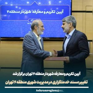 آیین تکریم و معارفه شهردار منطقه ۴ تهران برگزار شد/ تغییر مسند خدمتگزاری در مدیریت شهری منطقه ۴ تهران