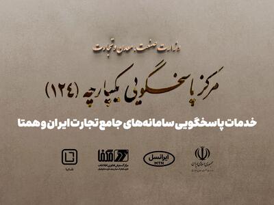 خدمات پاسخگویی سامانه‌های جامع تجارت ایران و همتا توسط سرویس «شایا» انجام می‌شود - پیوست