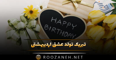 تبریک تولد عشق اردیبهشتی (عاشقانه ترین پیام ها و جملات تولدت مبارک)
