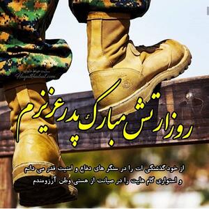 متن تبریک روز ارتش به همسر و اعضای خانواده + جملات تبریک رسمی و صمیمانه