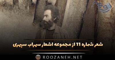 شعر شماره ۱۱ از مجموعه اشعار سهراب سپهری؛ ابری نیست بادی نیست می نشینم لب حوض