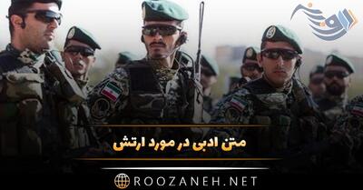 متن ادبی در مورد ارتش؛ جملات سنگین و زیبا درباره اقتدار ارتش