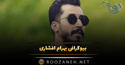 بیوگرافی بهرام افشاری؛ از شروع بازیگری تا نقش بهتاش و درباره زندگی شخصی او