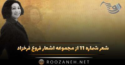 شعر شماره ۱۱ از مجموعه اشعار فروغ فرخزاد؛ باد ما را با خود خواهد برد در شب کوچک من ...
