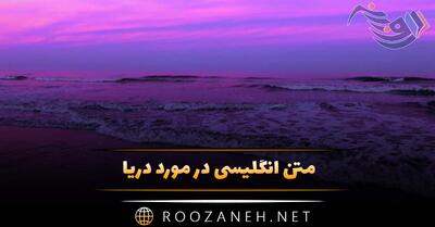 متن انگلیسی در مورد دریا (جملات دلنشین احساسی درباره دریا با ترجمه)