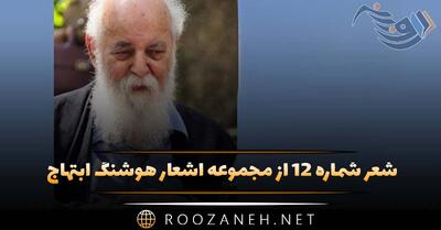 شعر شماره ۱۲ از مجموعه اشعار هوشنگ ابتهاج؛ دست کوتاه من و دامن آن سرو بلند