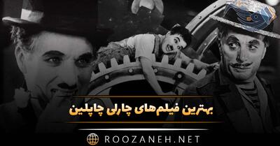 بهترین فیلم‌های چارلی چاپلین (۱۲ فیلم دیدنی و معروف هنرپیشه معروف)