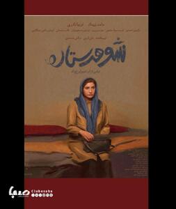 آغاز «سینماسلامت» با اکران «شوهر ستاره» در سینماتک خانه هنرمندان ایران | پایگاه خبری صبا