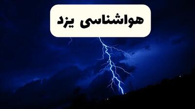 وضعیت آب و هوا یزد فردا جمعه ۲۹ فروردین ماه ۱۴۰۴ | هواشناسی یزد ۲۹ فروردین ماه