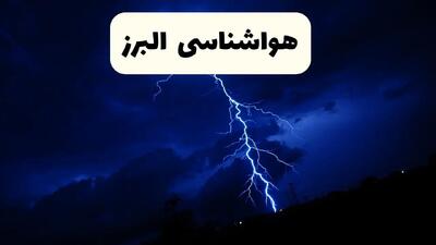 وضعیت آب و هوا البرز فردا جمعه ۲۹ فروردین ماه ۱۴۰۴ | هواشناسی البرز ۲۹ فروردین ماه