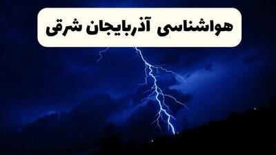 وضعیت آب و هوا آذربایجان شرقی فردا جمعه ۲۹ فروردین ماه ۱۴۰۴ | هواشناسی تبریز ۲۹ فروردین ماه
