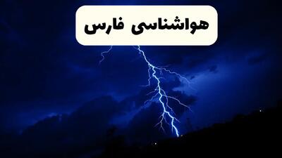 وضعیت آب و هوا فارس فردا جمعه ۲۹ فروردین ماه ۱۴۰۴ | هواشناسی فارس ۲۹ فروردین ماه