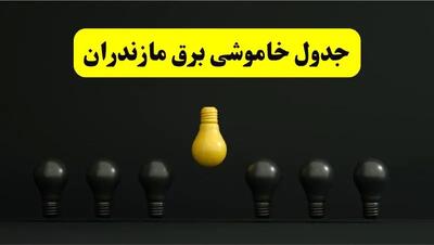 خاموشی برنامه‌ریزی شده برق در مازندران فردا ۲۹ فروردین ۱۴۰۴