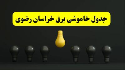 خاموشی برنامه‌ریزی شده برق در خراسان رضوی فردا ۲۹ فروردین ۱۴۰۴