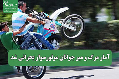 آمار مرگ و میر جوانان موتورسوار بحرانی شد
