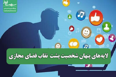 لایه‌های پنهان شخصیت پشت  نقاب فضای مجازی