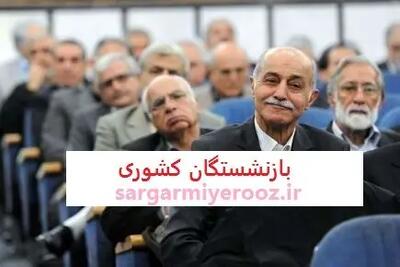 آغاز تسویه کامل مطالبات بازنشستگان کشوری از شنبه | بازنشستگان کشوری به حق و حقوقشان رسیدند
