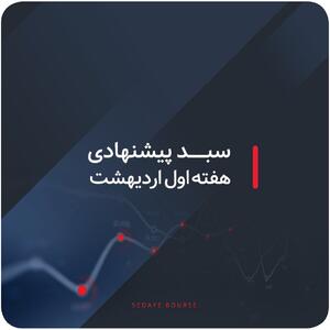 سبدهای پیشنهادی هفته اول اردیبهشت