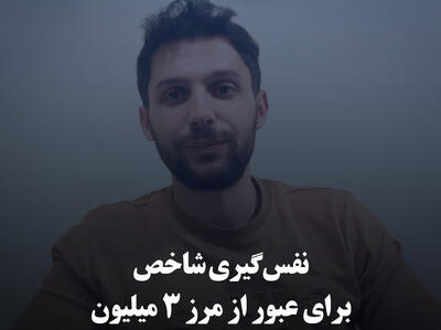 نفس‌گیری شاخص برای عبور از مرز ۳ میلیون