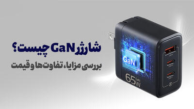 شارژر GaN چیست؟ مزایا، تفاوت‌ها و قیمت آن در مقایسه با دیگر شارژرها چیست؟