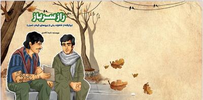 «راز سرباز»؛ رمانی کوتاه از جستجوی نجات در دل آتش جنگ روانه بازار نشر می‌شود