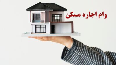 شرایط و نحوه دریافت وام ۴۰۰ میلیونی اجاره مشخص شد