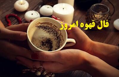 فال قهوه امروز پنجشنبه 28 فروردین 1404 برای متولدین هر ماه؛ رسیدن به رفاه اقتصادی و اجتماعی