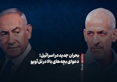 فیلمنوشت|بحران جدید اسرائیل؛ دعوای بچه‌های بالا در تل‌آویو - تسنیم