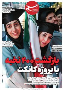 ویترین تسنیم شماره 873/  بازگشت 400 نخبه با پروژه کانکت   - تسنیم