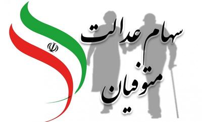 چرا سود سهام عدالت متوفیان در 1404 پرداخت نمی‌شود؟