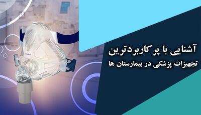 آشنایی با پرکاربردترین تجهیزات پزشکی در بیمارستان‌ها