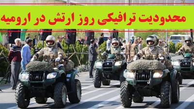 محدودیت ترافیکی روز ارتش در ارومیه