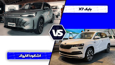 مقایسه بایک X7 با اشکودا کاروک؛ کراس اوور پر آپشن چینی در برابر اروپایی