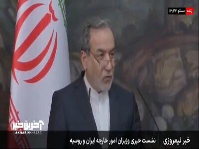 عراقچی در نشست مشترک با لاوروف: «معاهده جامع راهبردی» پایه های روابط جدید ما را تشکیل می‌دهد